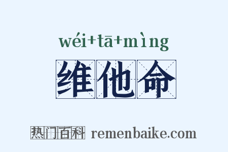 维他命是什么意思的图片